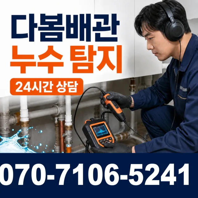 인천 영종구 관창로 누수검사 상담 이미지 5