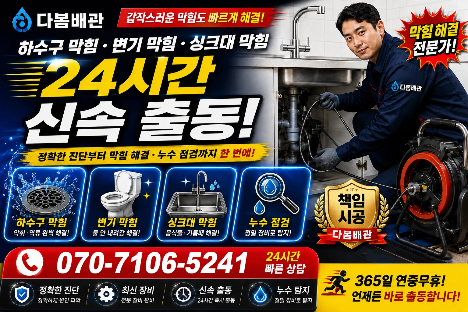관창로 하수구 막힘 변기 막힘 싱크대 막힘 24시간 신속 출동